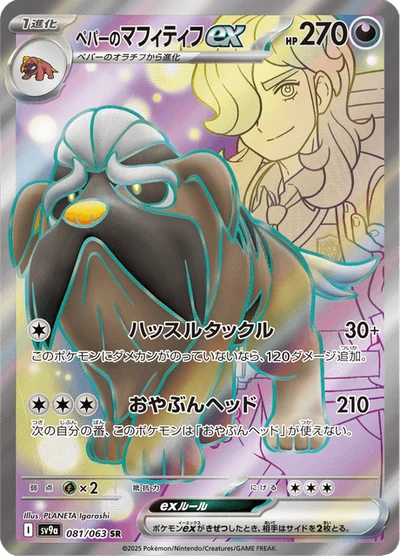 ペパーのマフィティフex #81