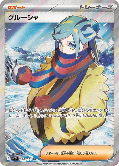 グルーシャ #90