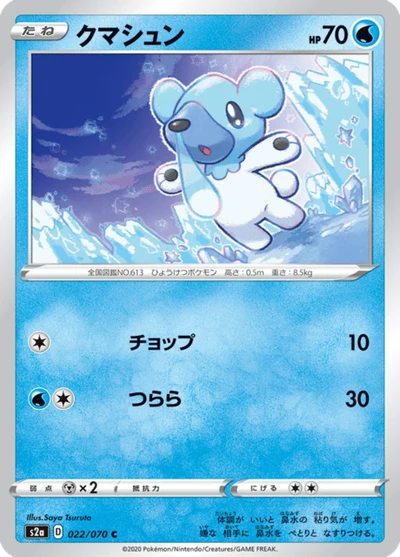 クマシュン #22