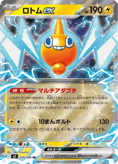 ロトムex #29