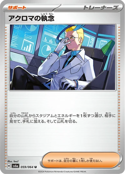 アクロマの執念 #59