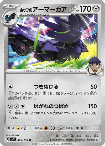 ホップのアーマーガア #68