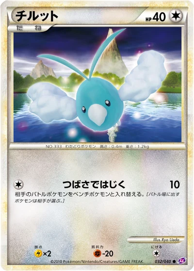 チルット #32