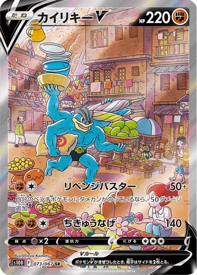 カイリキーV #73