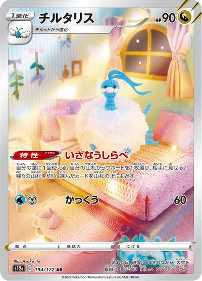 チルタリス #194