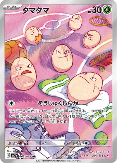 タマタマ #65