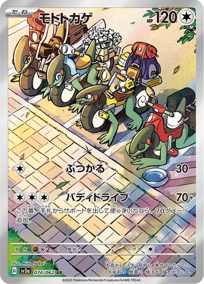 モトトカゲ #74