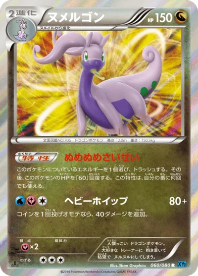 ヌメルゴン #60