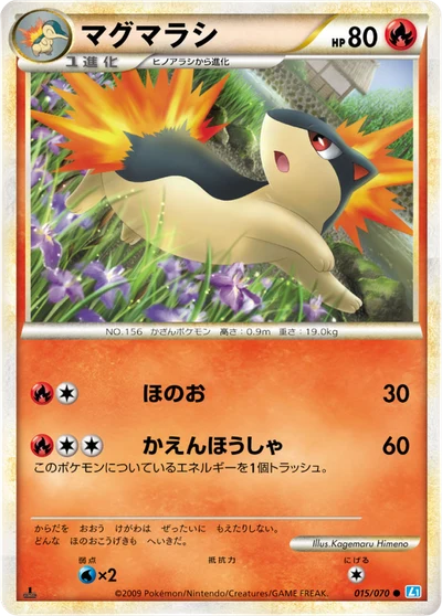 マグマラシ #15
