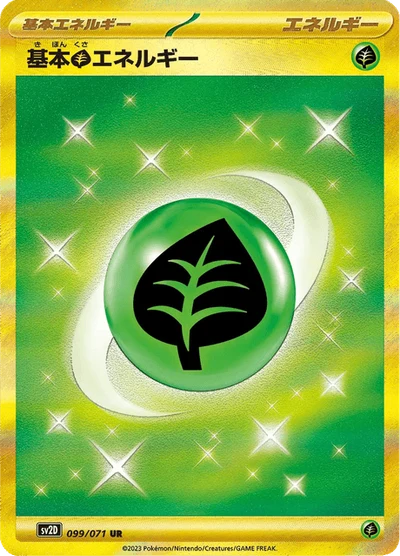 基本草エネルギー #99