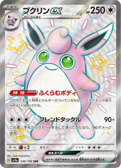 プクリンex #336