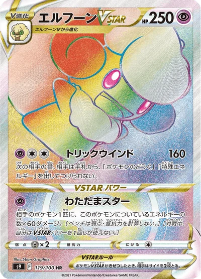エルフーンVSTAR #119
