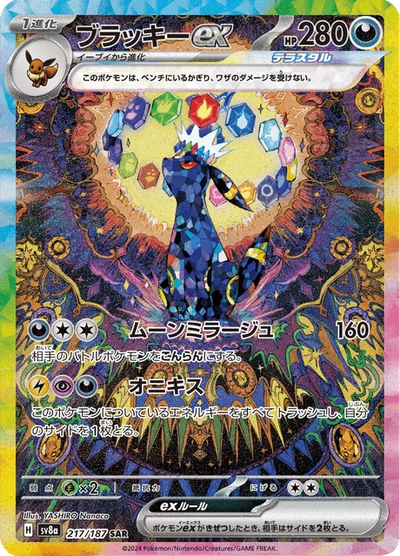 ブラッキーex #217
