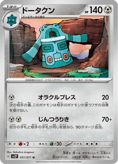 ドータクン #51