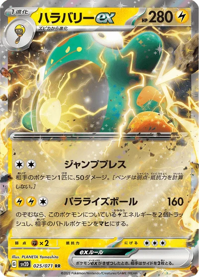 ハラバリーex #25