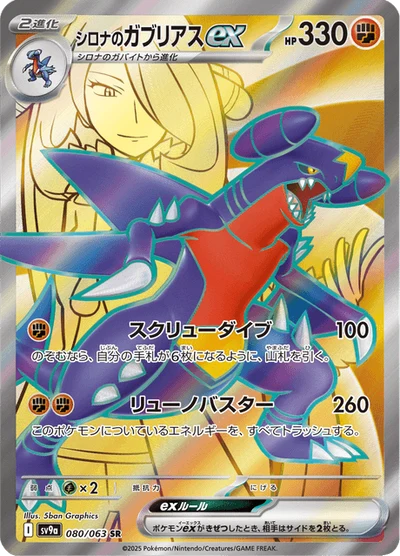 シロナのガブリアスex #80