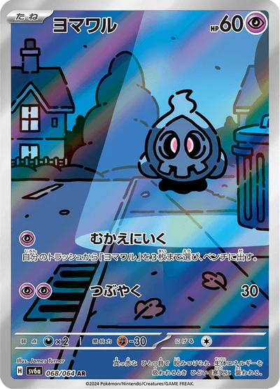 ヨマワル #68