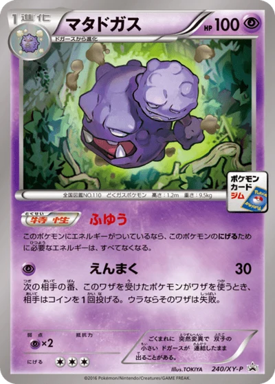 マタドガス #240 #240