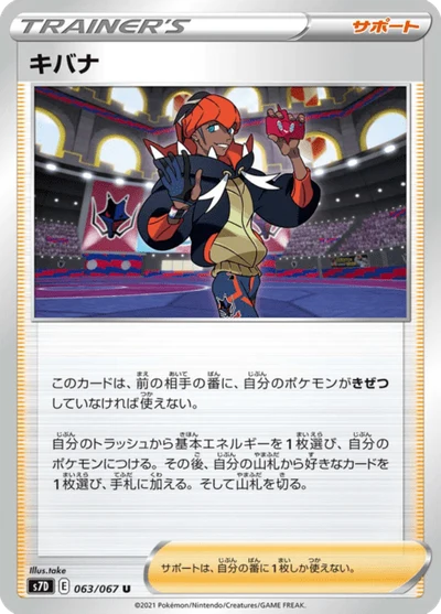 キバナ #63