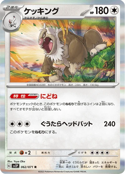 ケッキング #62