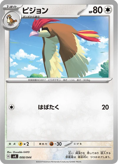 ピジョン #8