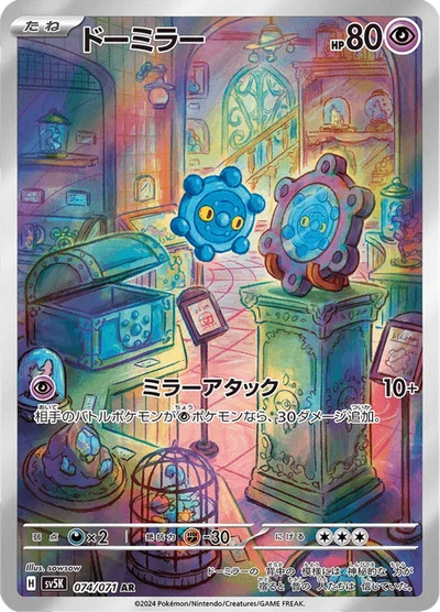ドーミラー #74