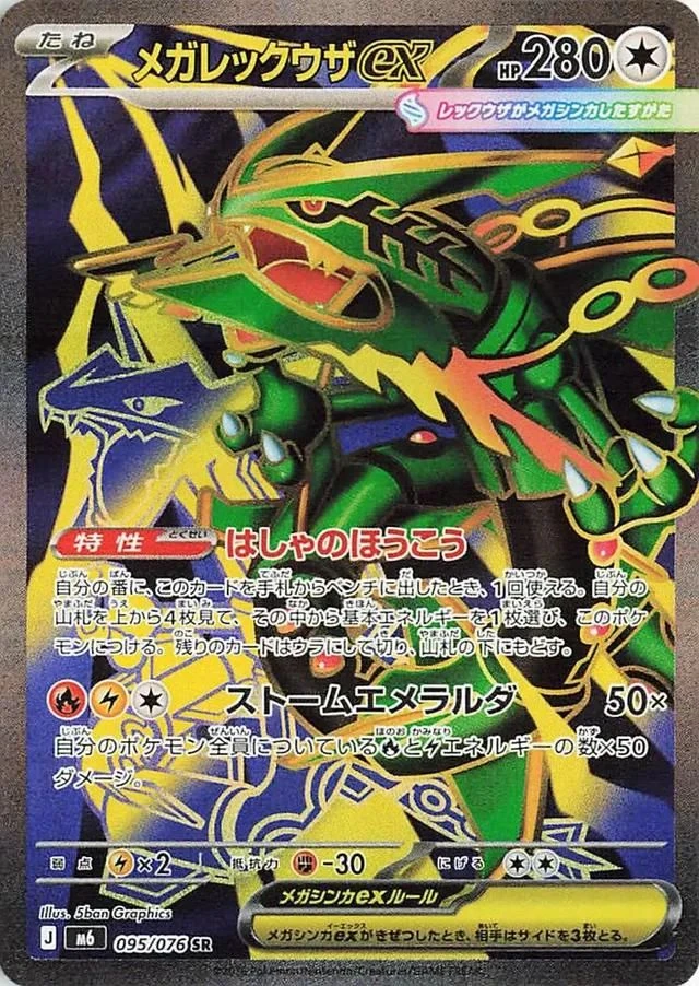 Mega Rayquaza ex — $44.00 · ストームエメラルダ #95 — GRLD