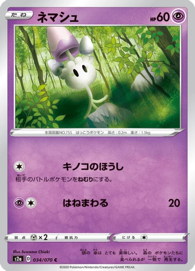 ネマシュ #34