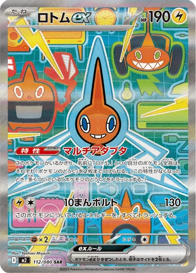 ロトムex #112