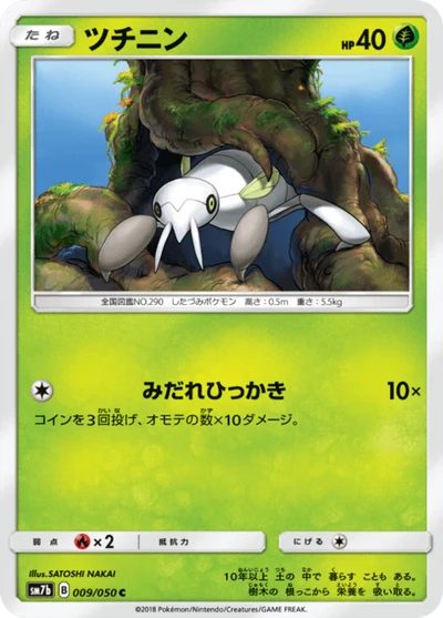 ツチニン #9