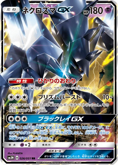 ネクロズマGX #26