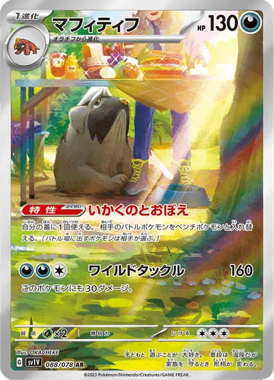 マフィティフ #88