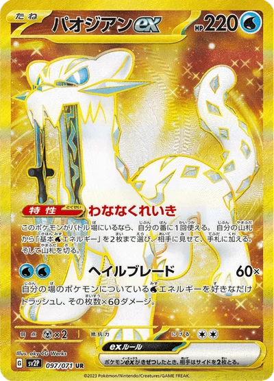 パオジアンex #97