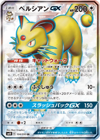 ペルシアンGX #104
