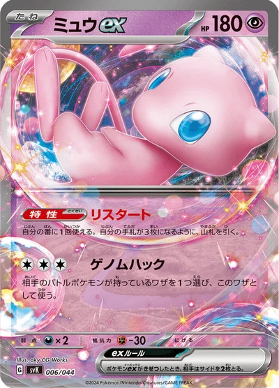 ミュウex #6