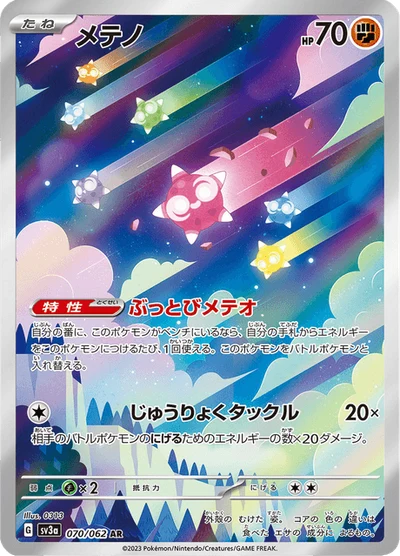 メテノ #70